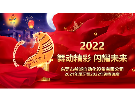 【舞動精彩，閃耀未來】益誠自動化2021年尾牙暨2022年迎春晚宴圓滿落幕！