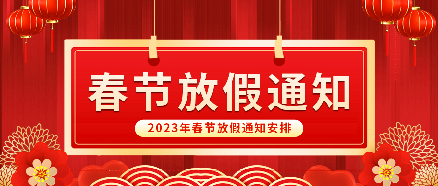 【放假啦！】益誠自動化祝您春節(jié)快樂~闔家幸福安康！